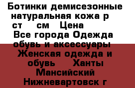 Ботинки демисезонные натуральная кожа р.40 ст.26 см › Цена ­ 1 200 - Все города Одежда, обувь и аксессуары » Женская одежда и обувь   . Ханты-Мансийский,Нижневартовск г.